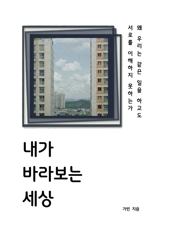 내가 바라보는 세상