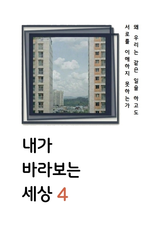 내가 바라보는 세상 4