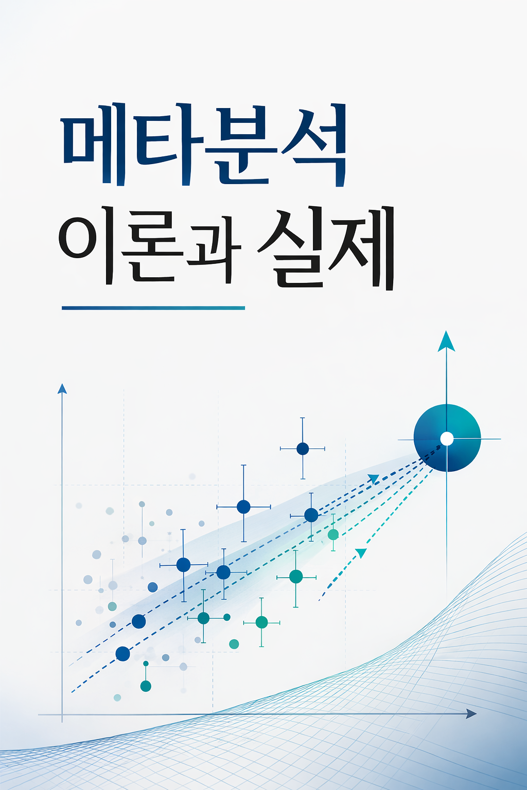 메타분석 이론과 실제