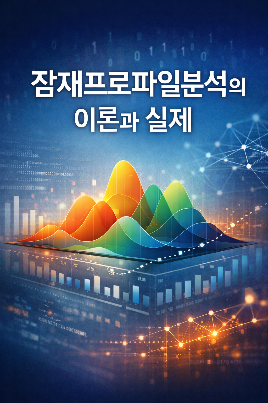 잠재프로파일분석 이론과 실제